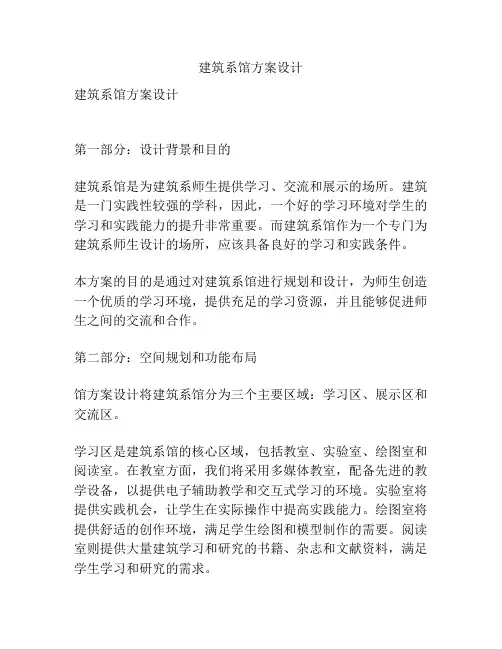建筑系馆方案设计