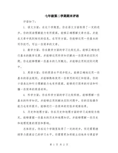 七年级第二学期期末评语