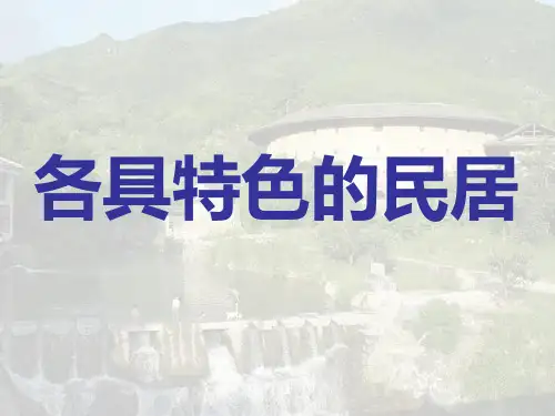 部编版六年级下册语文《各具特色的民居》PPT课件
