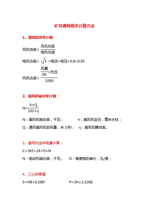 矿井通风设计相关计算方法