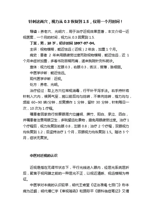 针刺这两穴，视力从0.3恢复到1.5，仅用一个月时间！