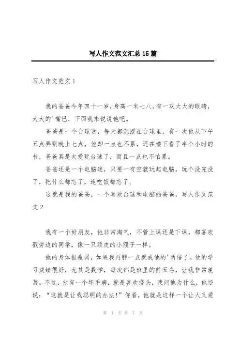 写人作文范文汇总15篇