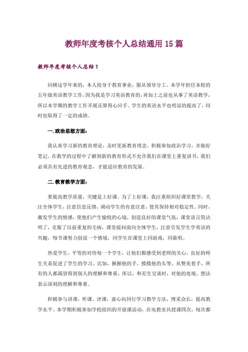 教师年度考核个人总结通用15篇