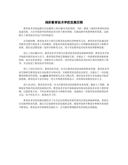 浅析教育技术学的发展历程
