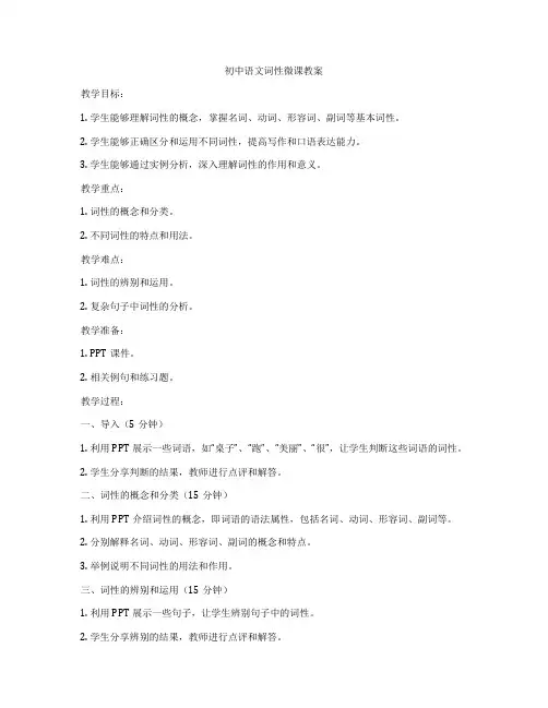 初中语文词性微课教案