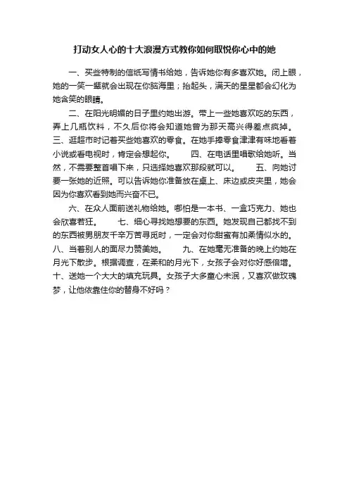 打动女人心的十大浪漫方式教你如何取悦你心中的她