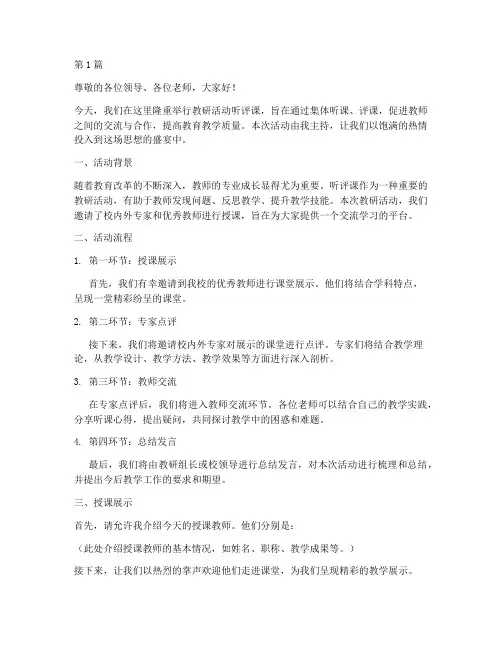 教研活动听评课主持稿(3篇)