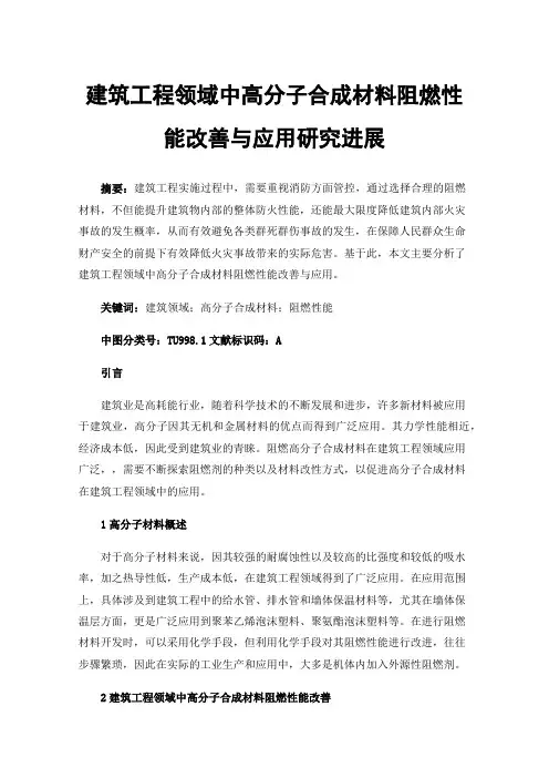 建筑工程领域中高分子合成材料阻燃性能改善与应用研究进展