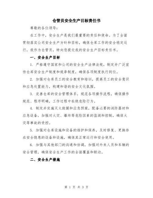 仓管员安全生产目标责任书