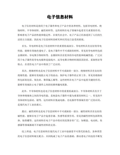 电子信息材料