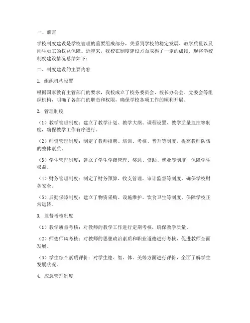 学校制度建设情况总结