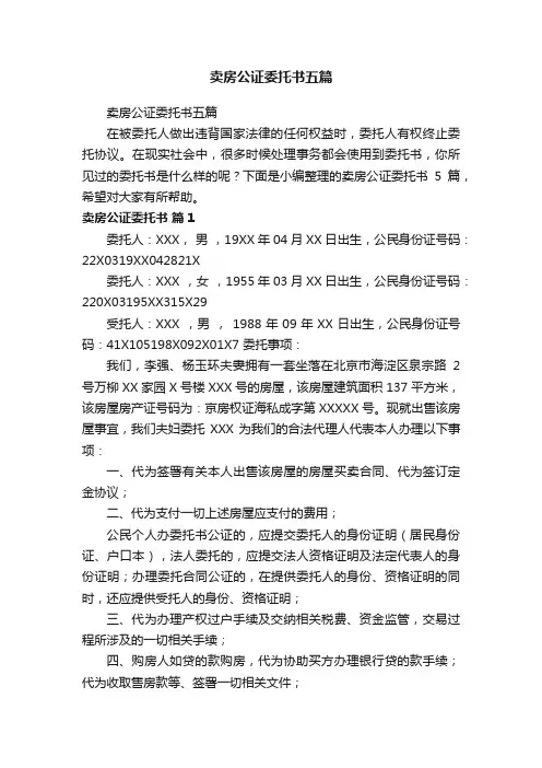 卖房公证委托书五篇