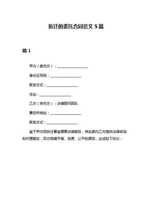 拆迁的委托合同范文5篇