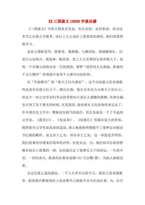 XX三国演义10000字读后感