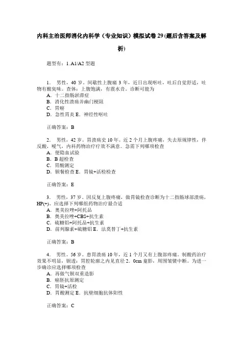 内科主治医师消化内科学(专业知识)模拟试卷29(题后含答案及解析)