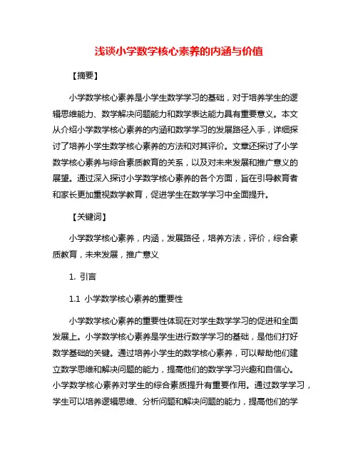 浅谈小学数学核心素养的内涵与价值
