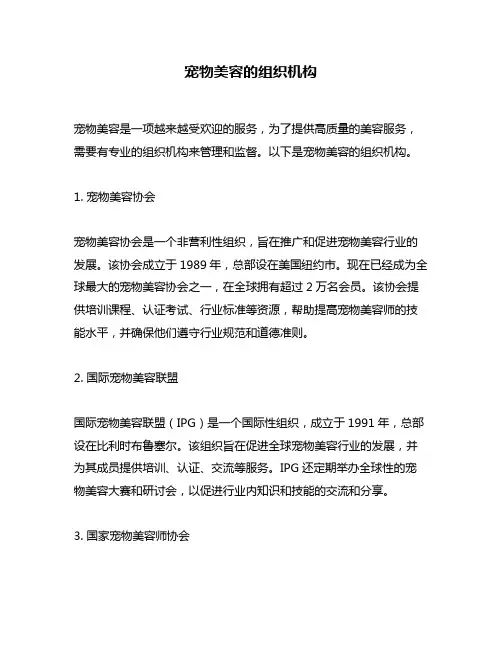 宠物美容的组织机构