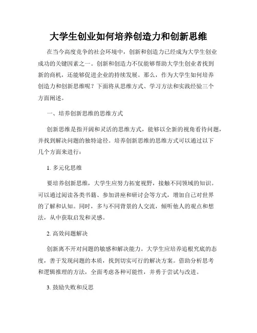 大学生创业如何培养创造力和创新思维