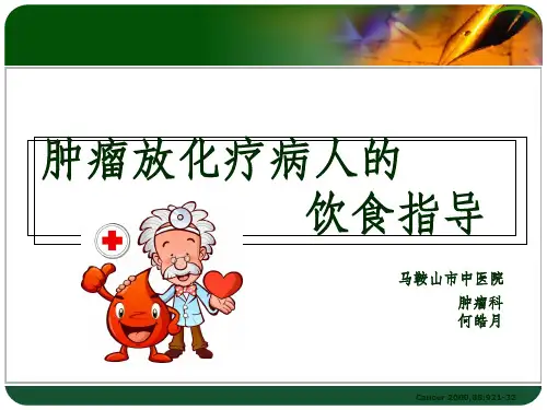 肿瘤病人的饮食护理ppt课件