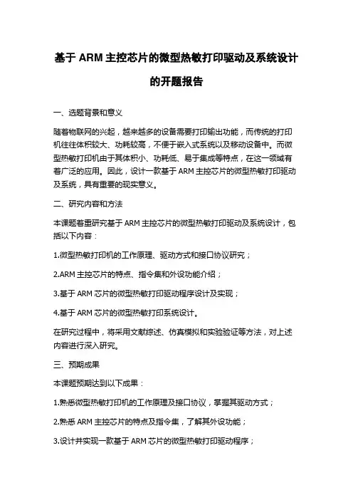 基于ARM主控芯片的微型热敏打印驱动及系统设计的开题报告