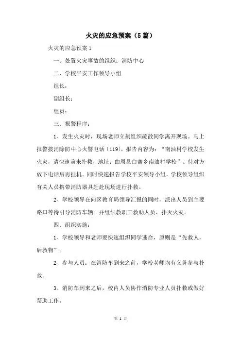 火灾的应急预案(5篇)
