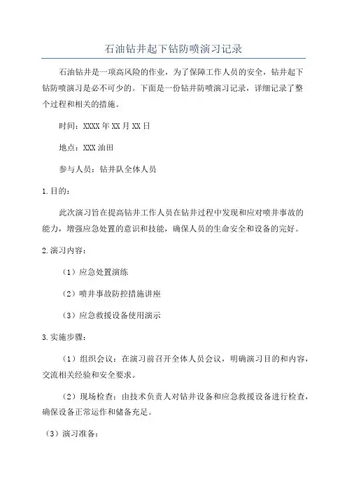石油钻井起下钻防喷演习记录