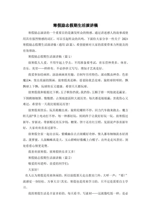 寒假励志假期生活演讲稿