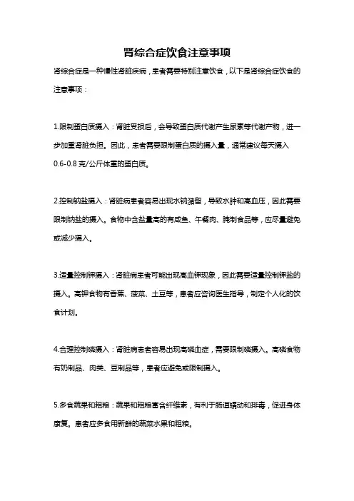 肾综合症饮食注意事项