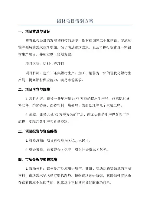 铝材项目策划方案