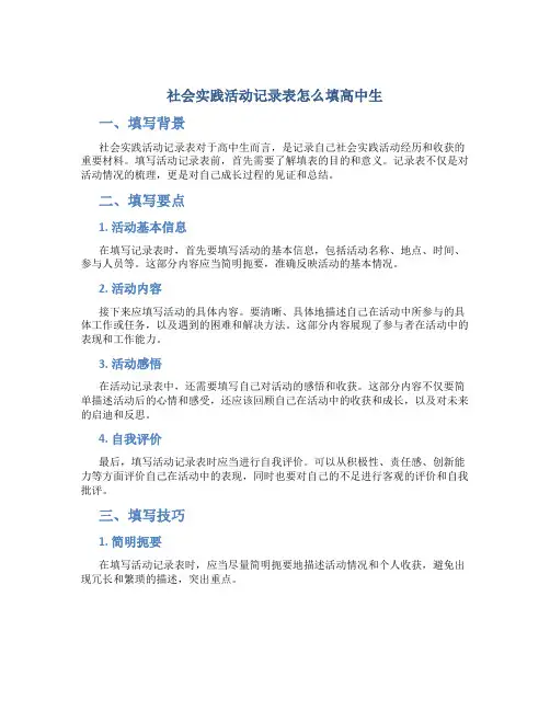 社会实践活动记录表怎么填高中生