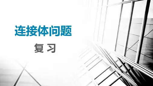 4.5专题-连接体问题—江苏省如皋中学高一上学期物理人教版必修第一册