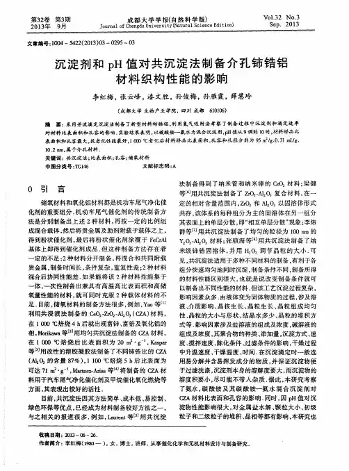 沉淀剂和pH值对共沉淀法制备介孔铈锆铝材料织构性能的影响