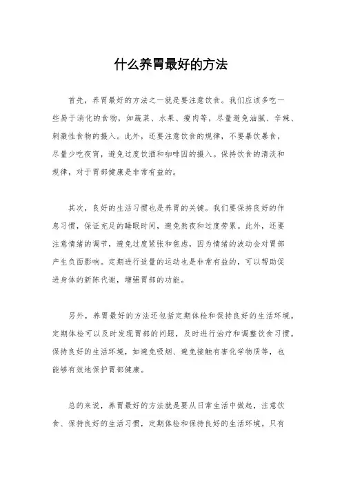 什么养胃最好的方法