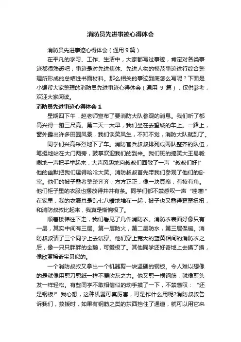 消防员先进事迹心得体会（通用9篇）