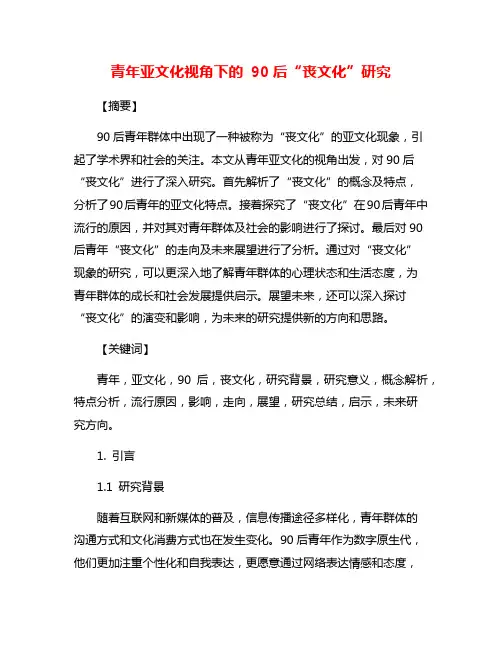 青年亚文化视角下的 90后“丧文化”研究