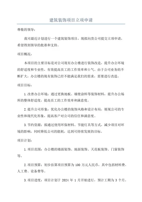 建筑装饰项目立项申请