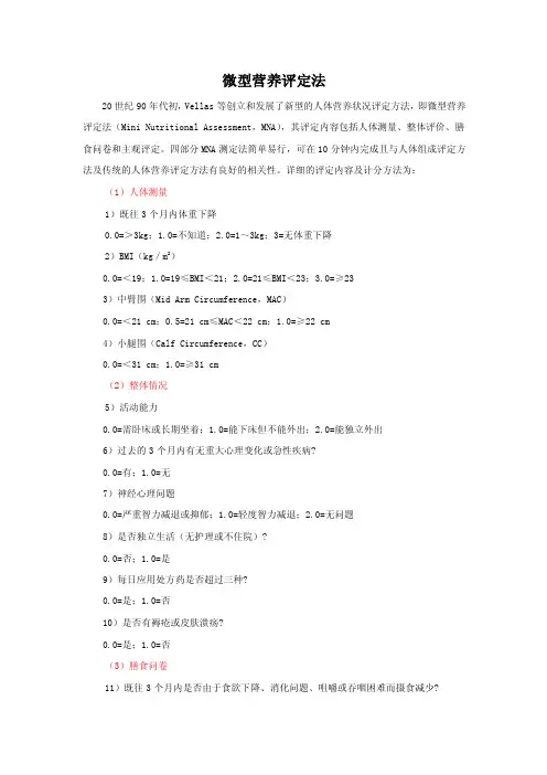 微型营养评定法