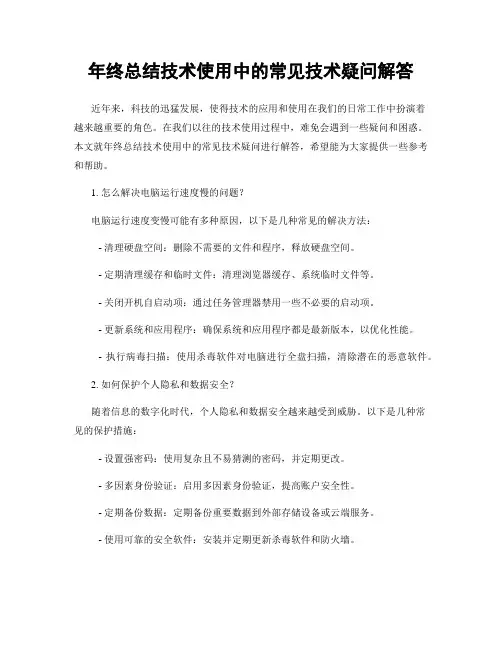 年终总结技术使用中的常见技术疑问解答