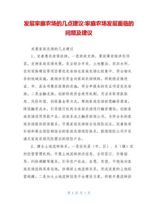 发展家庭农场的几点建议-家庭农场发展面临的问题及建议