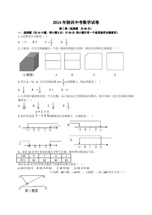 2014年陕西省中考数学试题及答案