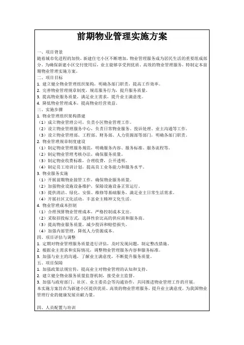 前期物业管理实施方案
