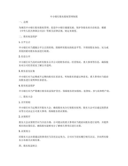 中小银行股东股权管理制度