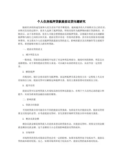 个人住房抵押贷款提前还贷问题研究