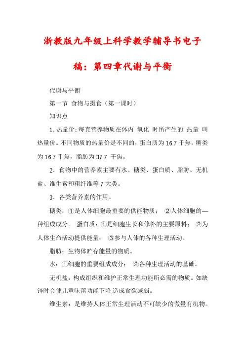 浙教版九年级上科学教学辅导书电子稿：第四章代谢与平衡