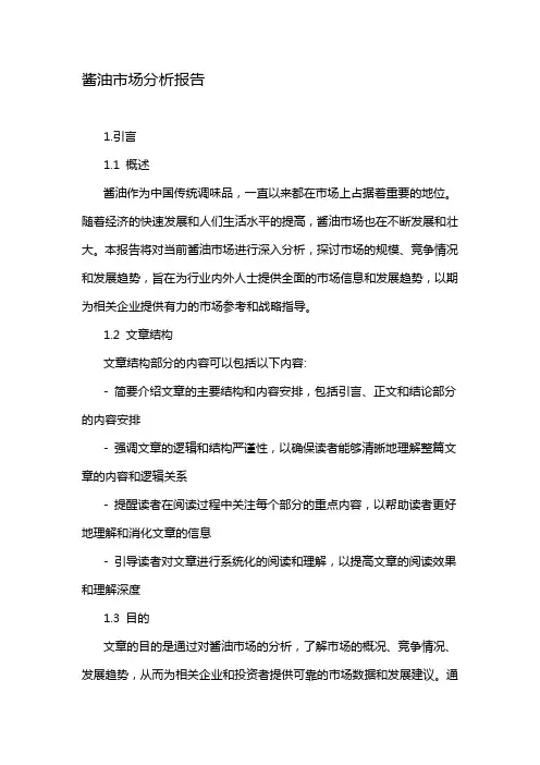 酱油市场分析报告