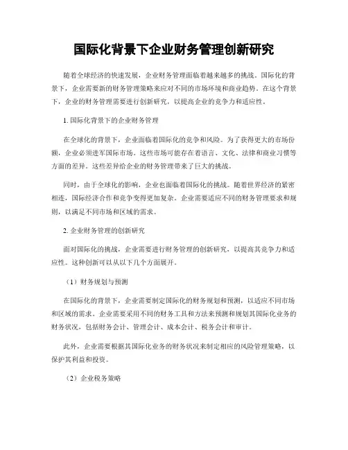 国际化背景下企业财务管理创新研究