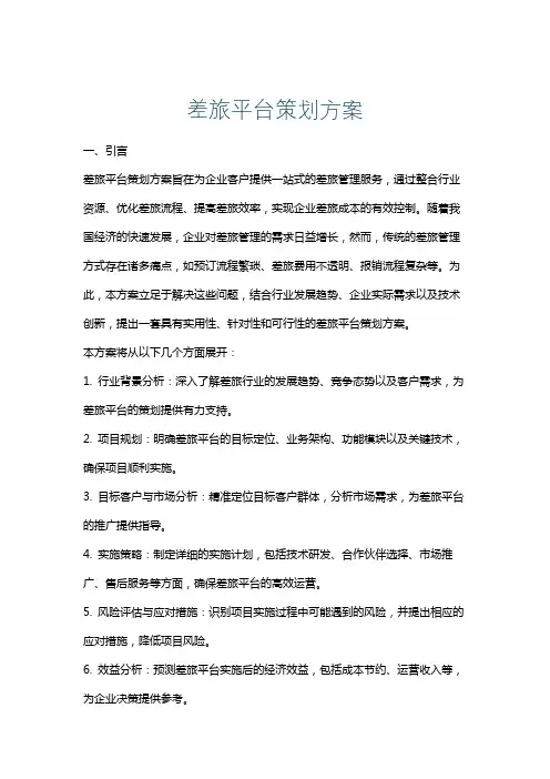 差旅平台策划方案