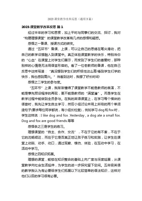 2023课堂教学改革反思（通用3篇）