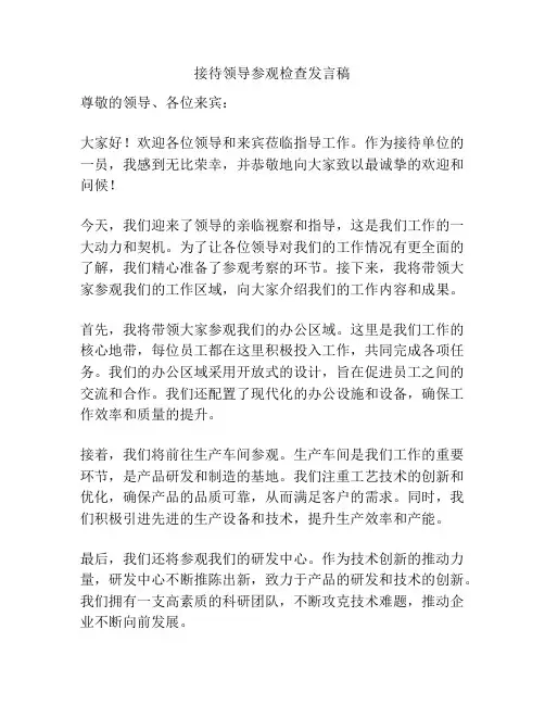 接待领导参观检查发言稿