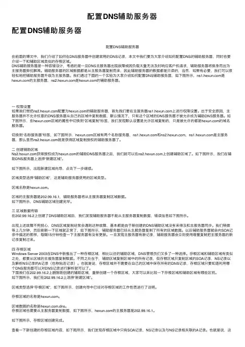 配置DNS辅助服务器